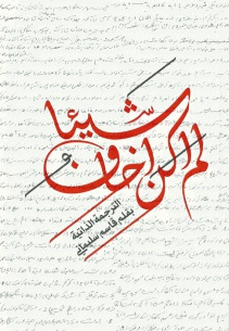 لم اکن اخاف شیئا ( ترجمه عربی از چیزی نمی ترسیدم )